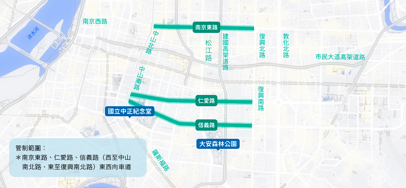 南京東路、仁愛路、信義路(西至中山南北路，東至復興南北路)東西向車道